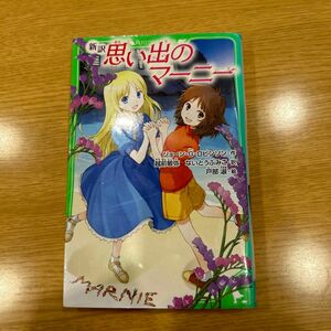 思い出のマーニー　新訳 （角川つばさ文庫　Ｅろ２－１） ジョーン・Ｇ・ロビンソン／作　越前敏弥／訳　ないとうふみこ／訳　戸部淑／絵