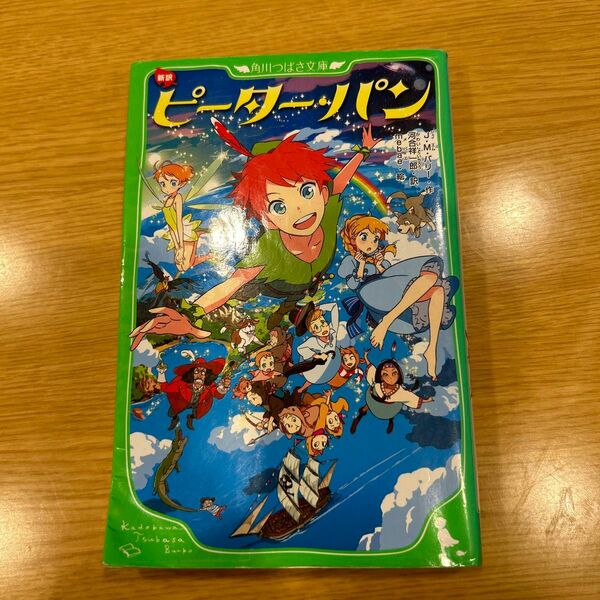 ピーター・パン　新訳 （角川つばさ文庫　Ｅは２－１） Ｊ・Ｍ・バリー／作　河合祥一郎／訳　ｍｅｂａｅ／絵