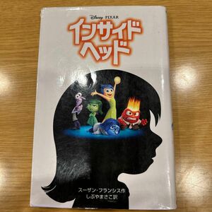 インサイド・ヘッド （ディズニーアニメ小説版　１０５） スーザン・フランシス／作　しぶやまさこ／訳