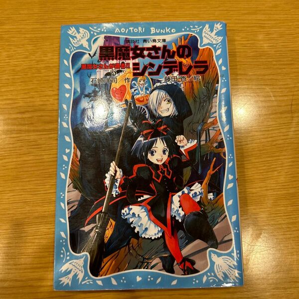 黒魔女さんが通る！！　Ｐａｒｔ４ （講談社青い鳥文庫　２１７－１０） 石崎洋司／作　藤田香／絵