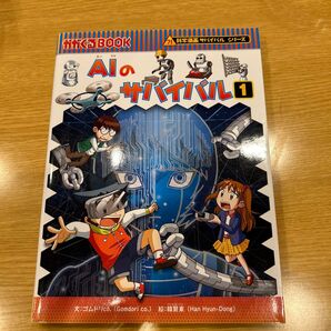 AIのサバイバル 生き残り作戦 1 (かがくるBOOK 科学漫画サバイバルシリーズ) ゴムドリco./文 韓賢東/絵
