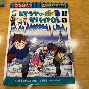 ヒマラヤのサバイバル 生き残り作戦 1 (かがくるBOOK 科学漫画サバイバルシリーズ) 洪在徹/文 鄭俊圭/絵 〔李ソラ/訳〕