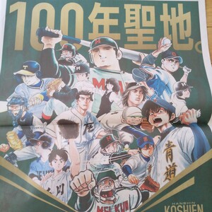 即決 送料120円 読売新聞 阪神甲子園球場 100周年 ドカベン 巨人の星 タッチ ダイヤのA H2 MIX 2024年1月1日(月)