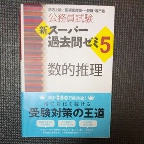 公務員試験新スーパー過去問ゼミ５数的推理　地方上級／国家総合職・一般職・専門職 （公務員試験） 資格試験研究会／編