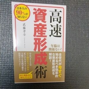 高速資産形成術 日本人の９０％が知らない／武藤孝幸 (著者) 株式会社ビーパブリッシング (編者) マネーアカデミー (監修)