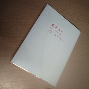 ☆中古品☆東京タワー　オカンとボクと、時々オトン／リリー・フランキー著／自叙伝小説