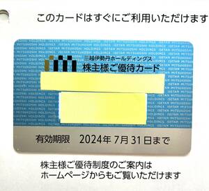 三越伊勢丹株主優待カード　利用限度額１５万円