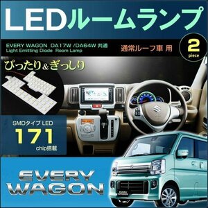 エブリイワゴン　ノーマルルーフ車用 ＤＡ１７Ｗ ＤＡ６４Ｗ ＬＥＤルームランプ　２ピース　ぴったりサイズ ＥＶＥＲＹ エブリィ