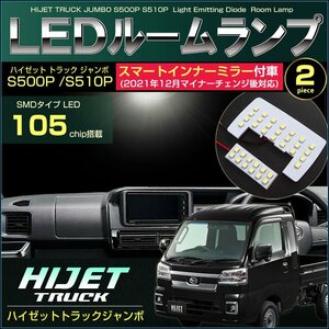 ハイゼットトラックジャンボ スマートインナーミラー付車(2021年12月マイナーチェンジ後対応) LEDルームランプ (2ピース) S500P S510P