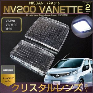 ＮＶ２００ バネット ルームランプ用 クリスタルレンズカバー ＶＡＮＥＴＴＥ ＶＭ２０ ＶＮＭ２０ Ｍ２０ ばねっと