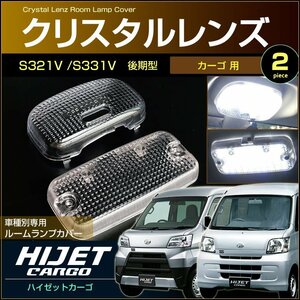 ハイゼット カーゴ Ｓ３２０Ｖ Ｓ３３０Ｖ Ｓ３２１Ｖ Ｓ３３１Ｖ クリスタルレンズカバー フロント リア ２個セット ＨＩＪＥＴ