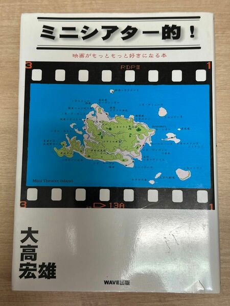 ミニシアター的！　映画がもっともっと好きになる本 大高宏雄／著