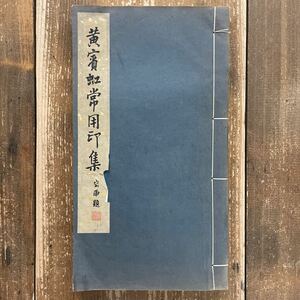 黄賓虹常用印集 篆刻 印譜帳 和本 古書 中国