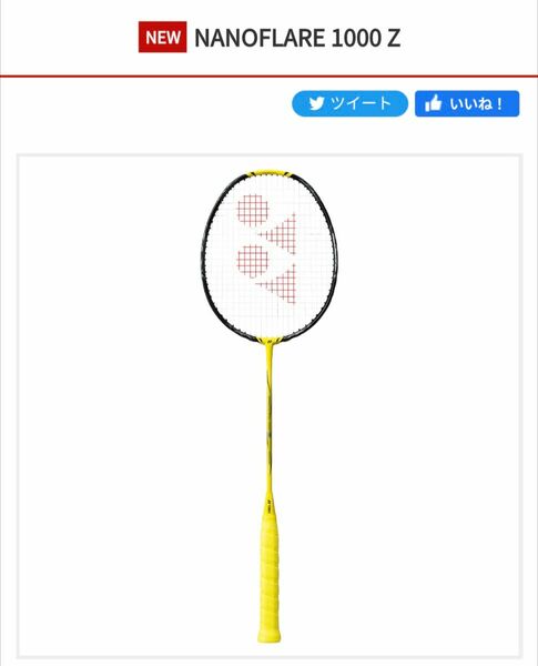 ナノフレア1000Z 3U5 ライトニングイエロー ガット代、張り代無料 ヨネックス　YONEX 新品