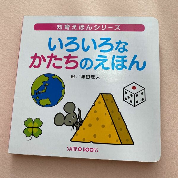 いろいろなかたちのえほん　美品