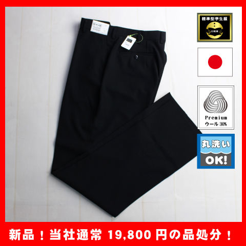学生ズボン【新品・未使用品】【W67】学生スラックス 中学制服 高校制服 スクール