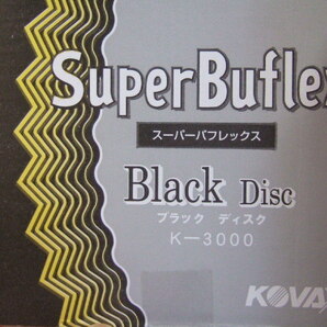 KOVAX コバックス スーパーバフレックス ブラック ディスク 10枚 K-3000 マジック式 125ミリ 丸型 穴なし P-0 粒子3000番相当 送料140円～の画像2