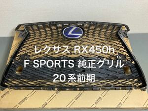 LEXUS RX450h F SPORTS グリル 純正中古 20 系 前期 レクサス アールエックス エフ フロント 25 上下セット スピンドル エンブレム 