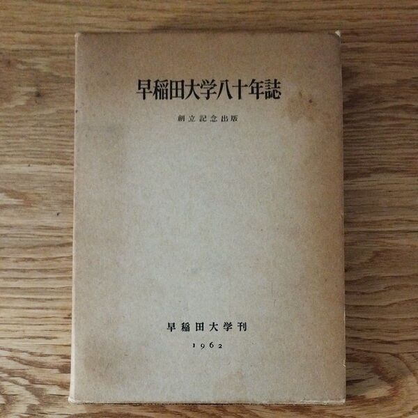 早稲田大学80年誌