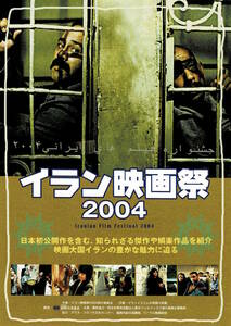 映画チラシ 特い 2004 イラン映画祭2004 ■ 赤坂・国際交流基金フォーラム | ボイコット | チャザベーへの旅