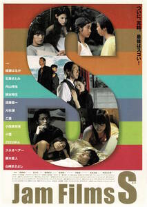 映画チラシ 和し 2005 Jam Films S ■ 薗田賢次 | ZEEBRA | 岩堀せり | 金井勇太 