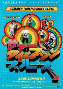 映画チラシ 和さ 2005 サマー・タイムマシン・ブルース A ■ 本広克行 | 瑛太 | 上野樹里 | 与座嘉秋