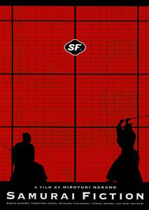 映画チラシ 和さ 1998 SF サムライ・フィクション B ■ 中野裕之 | 風間杜夫 | 吹越満 | 布袋寅泰 | 緒川たまき