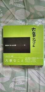 大事なこと （相田みつを・心の詩　３） 相田みつを／著