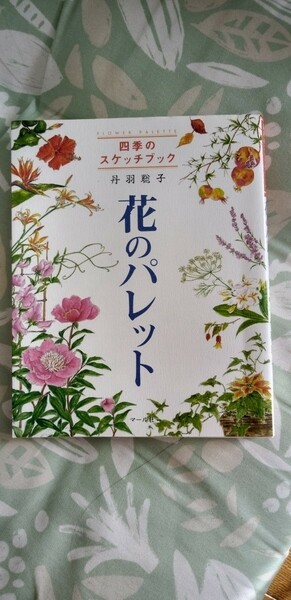 花のパレット　四季のスケッチブック （四季のスケッチブック） 丹羽聡子／著
