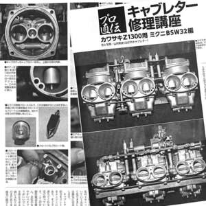 カワサキ Z1300 用 キャブレター 修理講座 掲載 雑誌　6気筒　5ページ