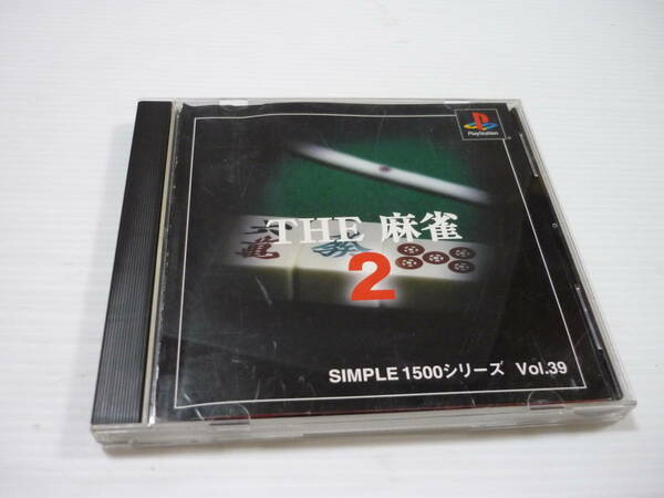 [管00]【送料無料】ゲームソフト PS1 SIMPLE1500シリーズ Vol.39 THE 麻雀2 SLPS-03004 プレステ PlayStation