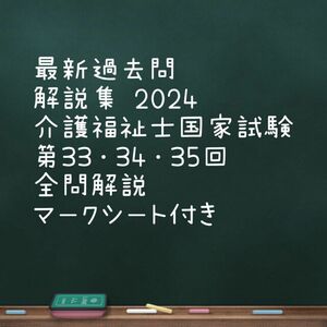 介護福祉士 国家試 過去問解