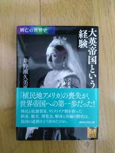 興亡の世界史 大英帝国という経験