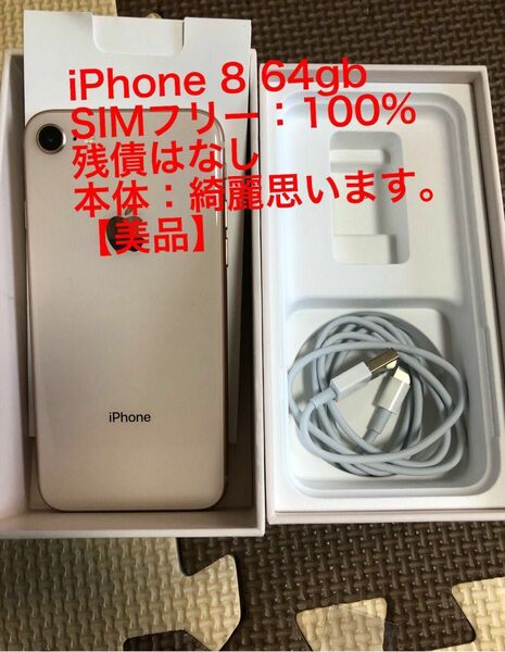 美品】iPhone 8 64GB simフリーバッテリー100%新品