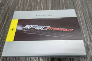 フェラーリSF90STRADALE　FerrariSF90　SF90　日本語版取扱説明書　取説　オーナーズマニュアル　新品