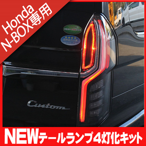 ◆◇新型 N-BOX NBOX カスタム JF3 JF4 ブレーキランプ 4灯化キット　テールランプ テールライト カプラーオン 簡単取付◇◆