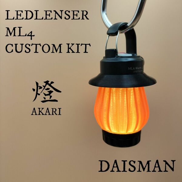 燈(あかり) アンバー色　LEDLENSER ML4 専用カスタムキット