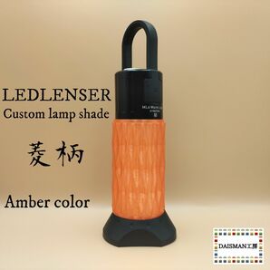 レッドレンザーカスタムシェード　菱柄 アンバー色　Ledlenser ML6