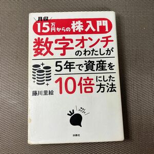 月収１５万円からの株入門数字オンチのわたしが５年で資産を１０倍にした方法 藤川里絵／著