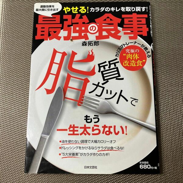 運動効果を最大限に引き出す最強の食事　やせる！カラダのキレを取り戻す！　カリスマトレーナーが教える究極の“肉体改造食”　