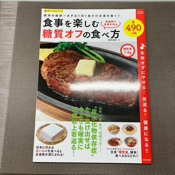 食事を楽しむ糖質オフの食べ方　失敗せずにやせる！若返る！健康になる！！　成功の秘訣まずは１日１食だけ主食を抜く！ 