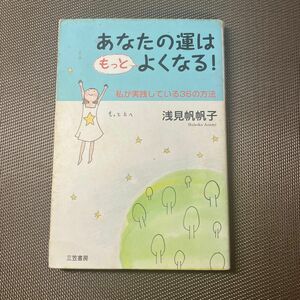 あなたの運はもっとよくなる！　私が実践している３６の方法 浅見帆帆子／著