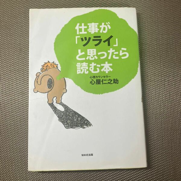 仕事が「ツライ」と思ったら読む本 心屋仁之助／著