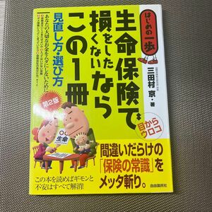 生命保険で損をしたくないならこの１冊　見直し方・選び方 （はじめの一歩） （第２版） 三田村京／著