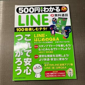 ５００円でわかる ＬＩＮＥ＆無料通話 ＧＡＫＫＥＮ ＣＯＭＰＵＴＥＲ ＭＯＯＫ／情報通信コンピュータ