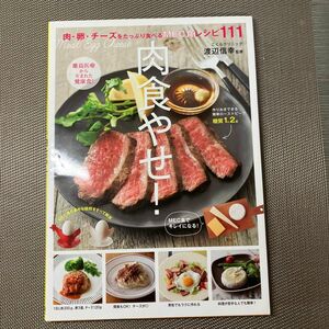 肉食やせ！　肉・卵・チーズをたっぷり食べるＭＥＣ食レシピ１１１ 渡辺信幸／監修　主婦の友社／編