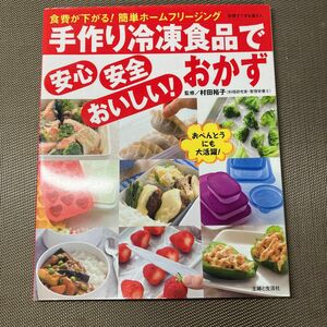 手作り冷凍食品で安心・安全・おいしい！お （別冊すてきな奥さん） 村田　裕子　監修