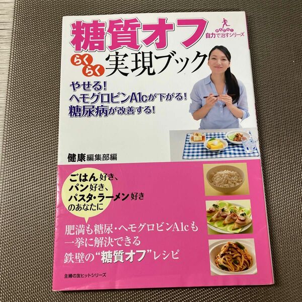 糖質オフらくらく実現ブック　やせる！ヘモ （主婦の友ヒットシリーズ　かんたん！自力で） 健康編集部　編