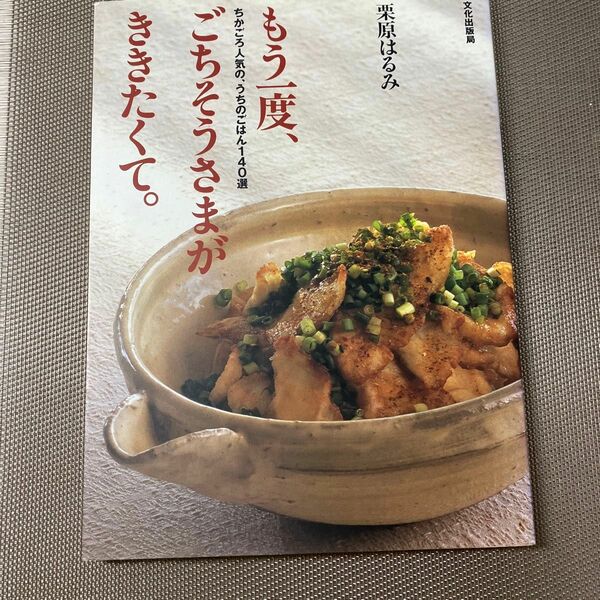 もう一度、ごちそうさまが、ききたくて。　ちかごろ人気の、うちのごはん１４０選 栗原はるみ／著