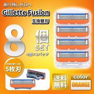 8個 ジレットフュージョン互換品 5枚刃 替え刃 髭剃り カミソリ 替刃 互換品 Gillette Fusion 剃刀